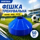 Набір тренувальних фішок SPORTREAL сині 50 шт - изображение 2