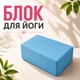 Блок для йоги ВАХ 23*14,5*7,5 blue 151225 - зображення 1