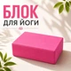 Блок для йоги ВАХ 23*14,5*7,5 pink 151225 - зображення 1