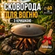 Набір мангал сковорода з диску Steel сковорода для мангала на ніжках 60 см чорна металева туристична сковорода з кришкою для багаття та пікніка - зображення 1