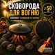 Мангал сковорода из диска Steel сковорода для мангала на ножках 50 см сковорода мангал с крышкой для пикника чёрная металлическая + чехол для хранения - изображение 1