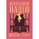 Книга Втрачаючи надію. Цикл "Безнадія". Книга 2 - Коллін Гувер Видавництво РМ (9786178691219) - изображение 1