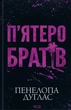 Книга «П'ятеро братів». Автор - Пенелопа Дуглас - зображення 1