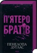 Книга «П'ятеро братів». Автор - Пенелопа Дуглас - зображення 2