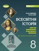 Книга «Всесвітня історія. 8 клас. Зошит з діагностичних робіт». Автор - Тетяна Ладиченко - изображение 1