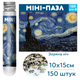 Міні-пазл у пробірці «The Starry Night» Ван Гога MP-TSN 150 деталей (JDT-0850308) - зображення 3