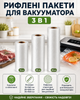 Пакеты для вакуумирования пищевые рифленые в рулоне набор для запаивания пищевая пленка для вакууматора 3 шт 15 см*5 метров 20 см*5 метров 25 см*5 метров - изображение 2