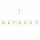 Прапорці Паперові 1 Вересня Блакитний Білий - зображення 2