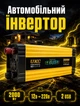 Автомобильный инвертор напряжения для авто с LCD дисплеем и двумя USB 2000 Вт 12-220 В модифицированная синусоида - изображение 1