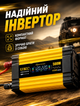 Инвертор напряжения для автомобиля 12 В → 220 В 500 Вт с LCD дисплеем и 2 USB портами модифицированный синус - изображение 6