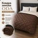 Зимнее одеяло ODA Холлофайбер 500 г/м², микрофибра, двустороннее шоколадный/молочный 155x210 см - изображение 1