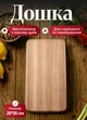 Деревянная кухонная доска для нарезки 35×25 см прямоугольная разделочная доска для кухни досточка из натурального дерева Дуб - изображение 1