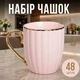 Чашка фарфоровая 420 мл с золотистым ободком и ручкой кружка для чая и кофе на подарок Розовый - изображение 1