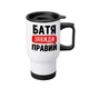 Термочашка автомобільна з принтом Батя завжди Правий 450 мл біла - зображення 1