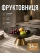 Фруктівниця скляна на металевій ніжці тарілка для фруктів кругла 34 см блюдо для сервірування Сірий з золотом - зображення 1