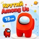 Among Us мягкая игрушка 18 см плюшевый космонавт Амонг Ас, аманг ас персонаж в красном скафандре amng18 - изображение 1