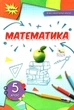 Книга Математика. Підручник. 5 клас НУШ - Ніна Тарасенкова (Украинский язык) - изображение 1