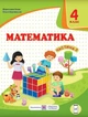 Книга Математика. 4 клас. Підручник у 2-х частинах. Частина 2 - Мирослава Козак (Украинский язык) - изображение 1
