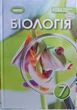 Біологія 7 клас НУШ (підручник для закладів загальної середньої освіти) - зображення 1