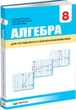 Алгебра 8 клас (підручник з поглибленим вивченням) - зображення 1