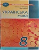 Украинский язык 8 класс НУШ (учебник для школ и лицеев общего среднего образования) - изображение 1