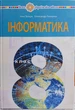 Інформатика 8 клас НУШ (Підручник для закладів загальної середньої освіти) Тріщук - зображення 1