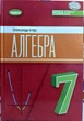 Алгебра 7 клас НУШ Істер (підручник для закладів загальної середньої освіти) - зображення 1