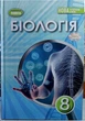 Біологія 8 клас НУШ (підручник для закладів загальної середньої освіти) - зображення 1