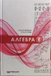 Алгебра 8 клас НУШ (Підручник для закладів загальної середньої освіти) - зображення 1