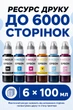 Чернила INCOLOR для принтера Epson, комплект 6×100 мл (BK/C/M/Y/LC/LM), 600 мл - изображение 3