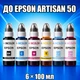 Чернила для Epson Artisan 50 - комплект чернил 664 "INCOLOR" (6×100 мл ) BK/C/M/Y/LC/LM - изображение 1