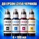 Чорнила INCOLOR для EPSON L3150 чернилa INCOLOR, комплект 4×100 мл (BK/C/M/Y), 400 мл - зображення 1