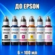 Чернила INCOLOR для принтера Epson, комплект 6×100 мл (BK/C/M/Y/LC/LM), 600 мл - изображение 1