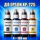 Чернила INCOLOR для Epson XP-225, комплект 4×100 мл (BK/C/M/Y), 400 мл - изображение 1