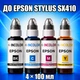 Чернила INCOLOR для Epson Stylus SX410, комплект 4×100 мл (BK/C/M/Y), 400 мл - изображение 1