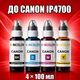 Чернила INCOLOR для Canon iP4700, комплект 4×100 мл (BK/C/M/Y), 400 мл - изображение 1