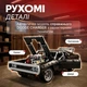 Конструктор машина Technic Dodge Charger Доминика Торетто детский конструктор Додж Чарджер спортивный автомобиль маслкар для сборки для взрослых и детей большой игровой коллекционный набор подарок 1077 деталей - изображение 6