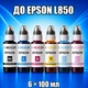 Чернила INCOLOR для EPSON L850, комплект 6×100 мл (BK/C/M/Y/LC/LM), 600 мл - изображение 1