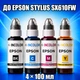 Чернила INCOLOR для Epson Stylus SX610FW, комплект 4×100 мл (BK/C/M/Y), 400 мл - изображение 1
