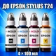 Чернила INCOLOR для Epson Stylus T24, комплект 4×100 мл (BK/C/M/Y), 400 мл - изображение 1