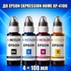 Чернила INCOLOR для EPSON EXPRESSION HOME XP-4100, комплект 4×100 мл (BK/C/M/Y), 400 мл - изображение 1