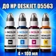 Чернила INCOLOR для Hewlett Packard HP DeskJet D5563, комплект 4×100 мл (BK/C/M/Y), 400 мл - изображение 1