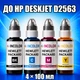 Чернила INCOLOR для Hewlett Packard HP DeskJet D2563, комплект 4×100 мл (BK/C/M/Y), 400 мл - изображение 1