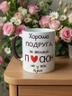 Чашка хамелеон "Хороша подруга" 330 мл - изображение 1