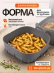 Силиконовая форма для аэрогриля мультипечи аэрофритюрницы и фритюрницы 20×20×6 см многоразовая складная вставка деко для выпечки и жарки в мультипечах - изображение 1