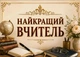 Календар настінний квартальний на 2027 рік на три пружини , Apriori, "Найкращий вчитель" , Подарунок Вчителю , 29,7х61см , 9 вид - зображення 2
