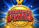 Календар настінний квартальний на 2027 рік на три пружини , Apriori, "Найкращий вчитель" , Подарунок Вчителю , 29,7х61см , 2 вид - зображення 2