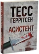 Асистент. Книга 2 (pocketbook) - зображення 1