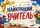 Календар настінний квартальний на 2027 рік на три пружини , Apriori, "Найкращий вчитель" , Подарунок Вчителю , 29,7х61см , 3 вид - зображення 2