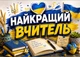 Календар настінний квартальний на 2027 рік на три пружини , Apriori, "Найкращий вчитель" , Подарунок Вчителю , 29,7х61см , 5 вид - зображення 2